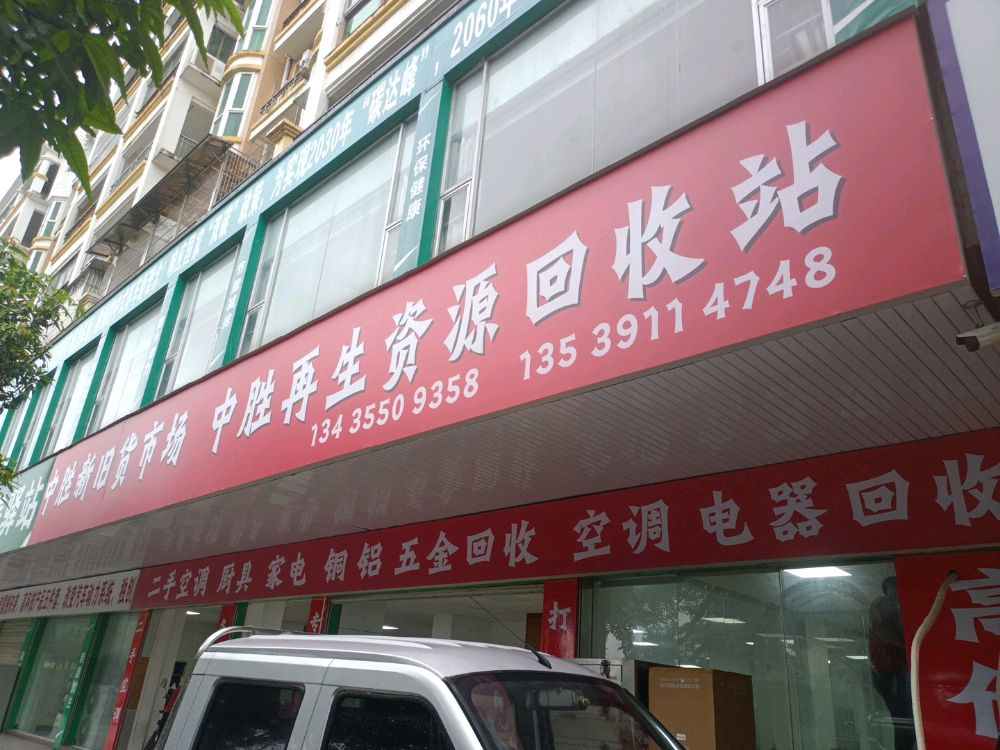 中胜再生资源回收站