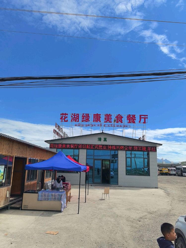 若尓盖花湖绿康美食餐厅