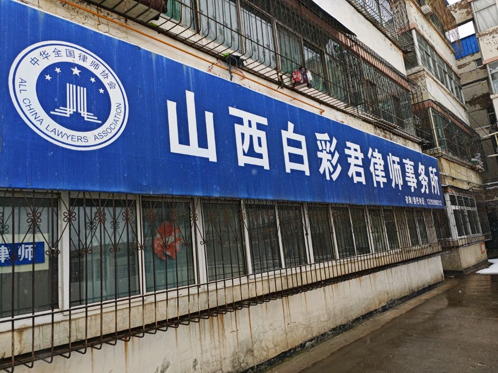 山西白彩君律师事务所