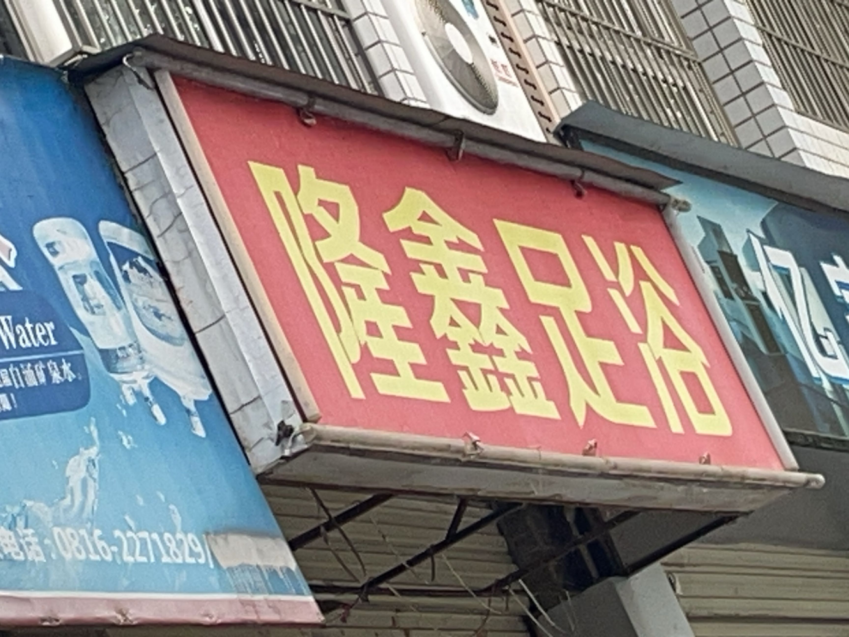 隆鑫足浴(治平路店)