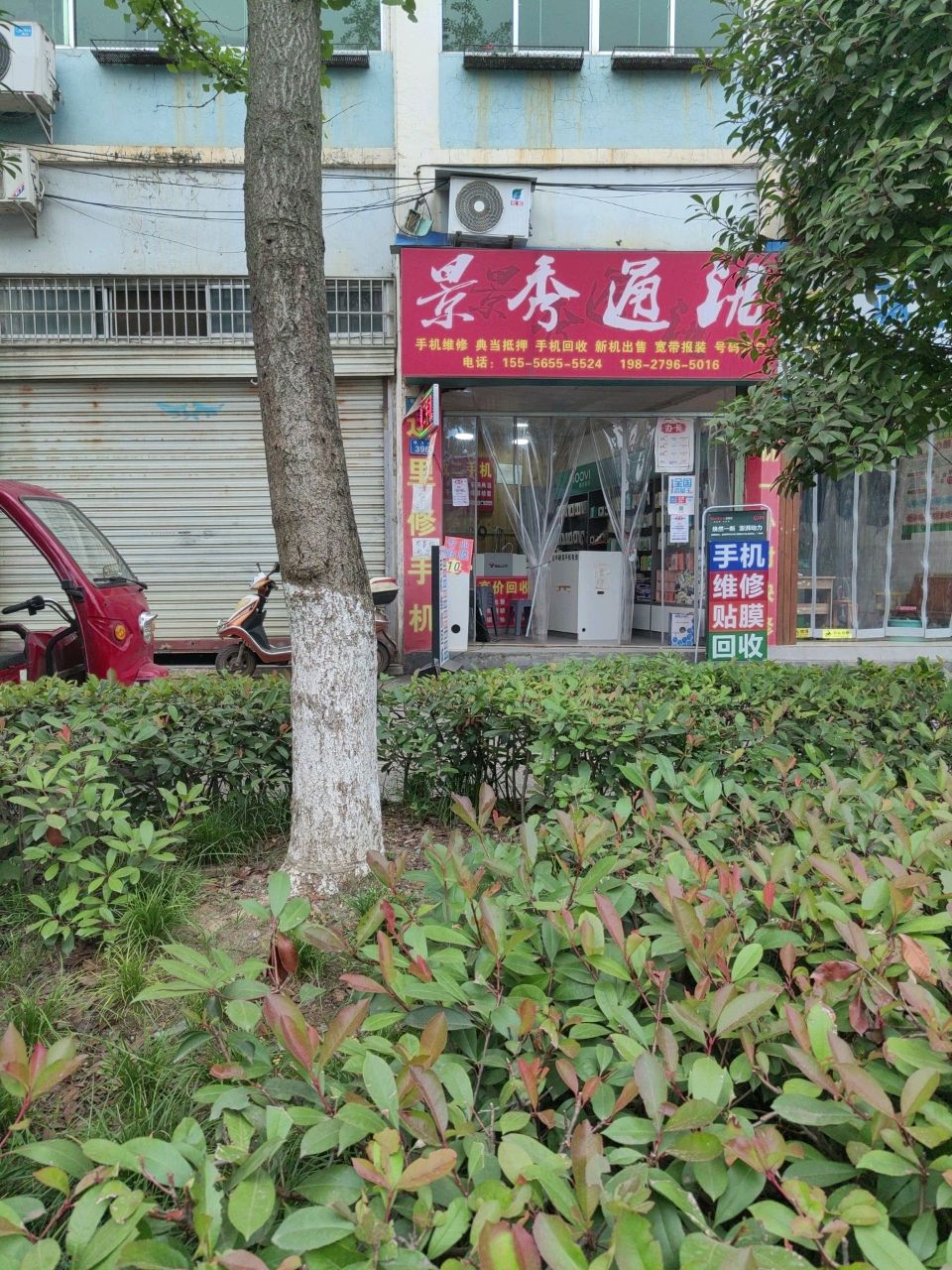 景秀通讯(明月路店)