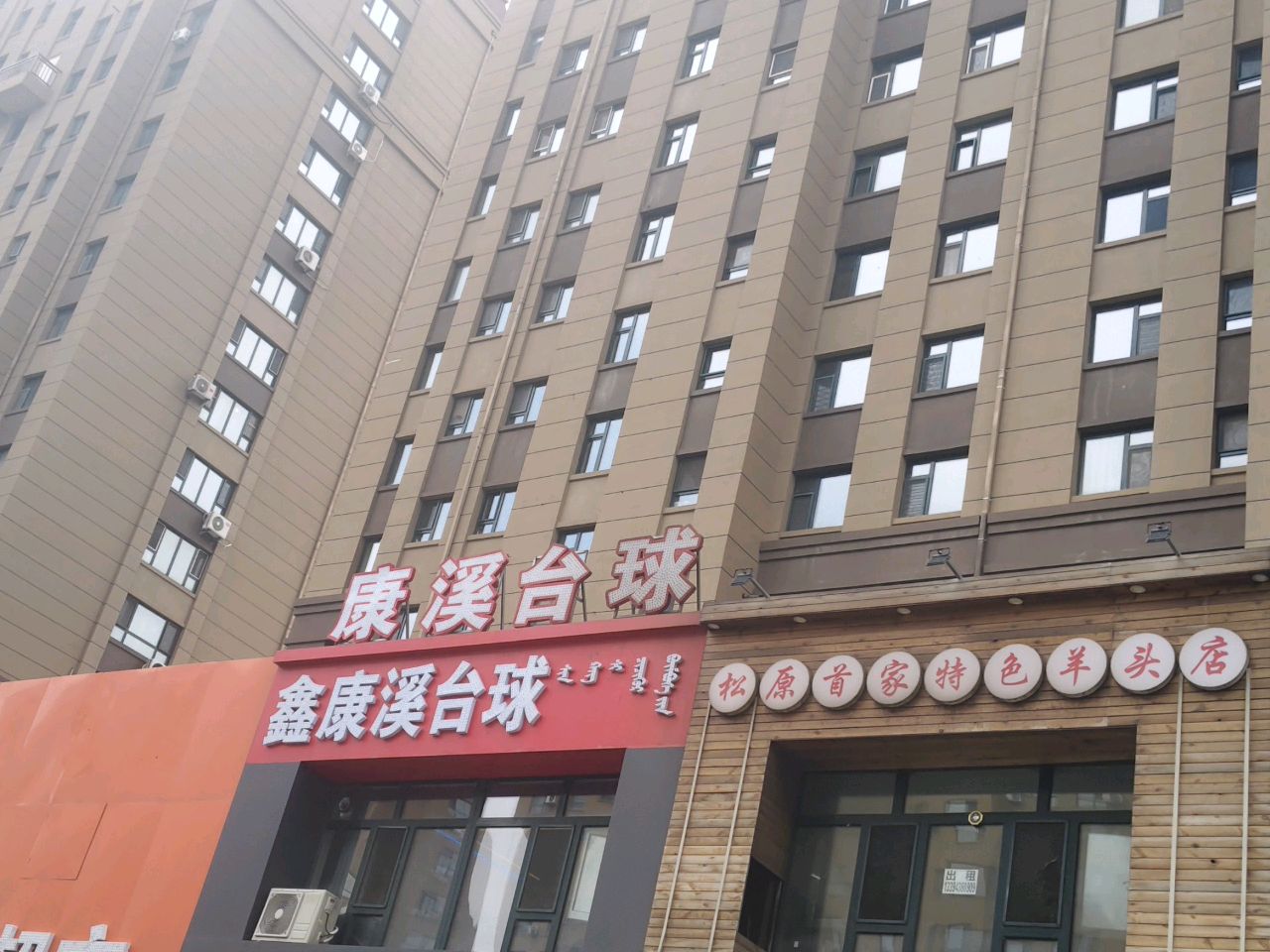 康溪台球