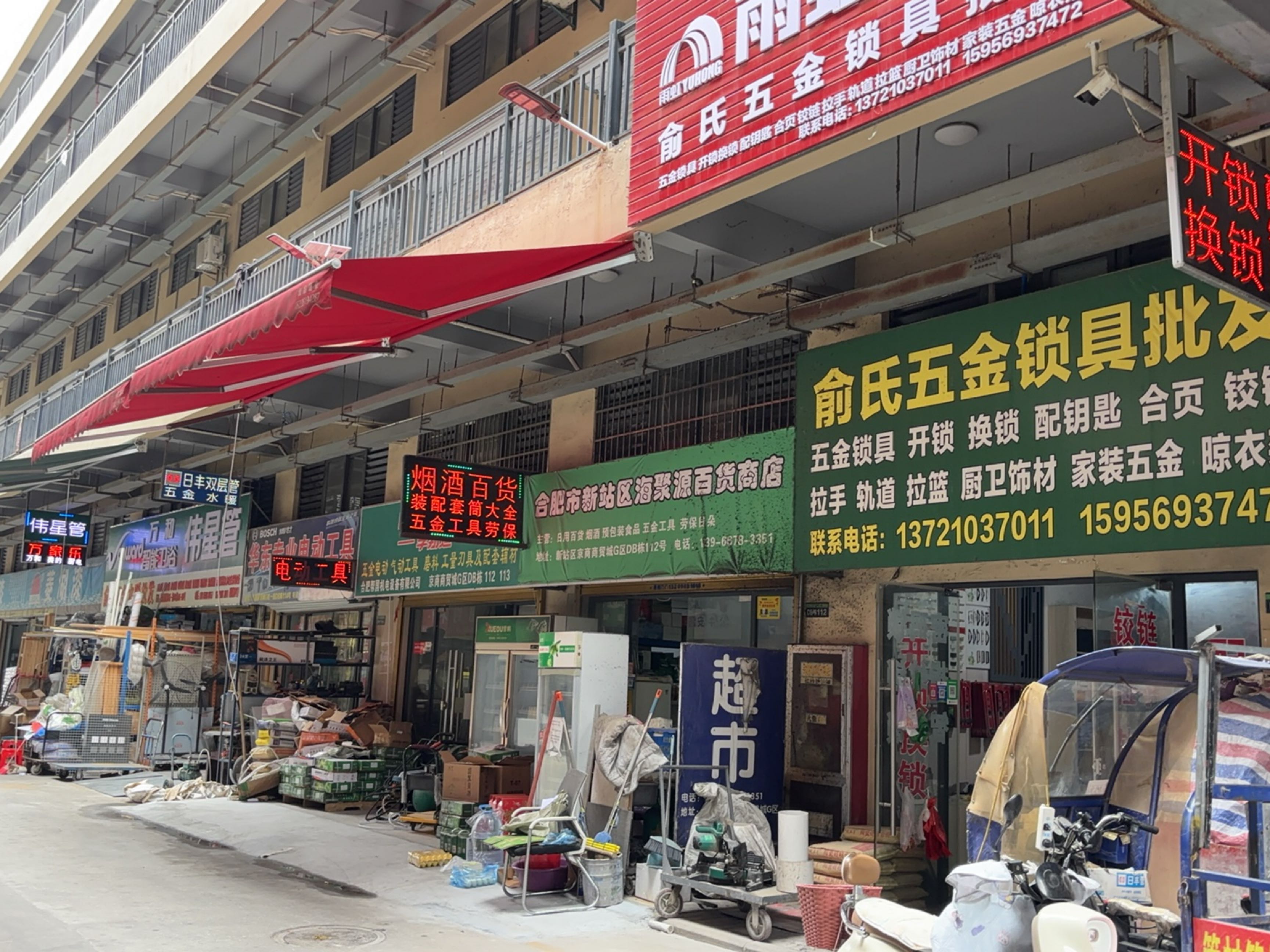 俞氏五金水暖批发