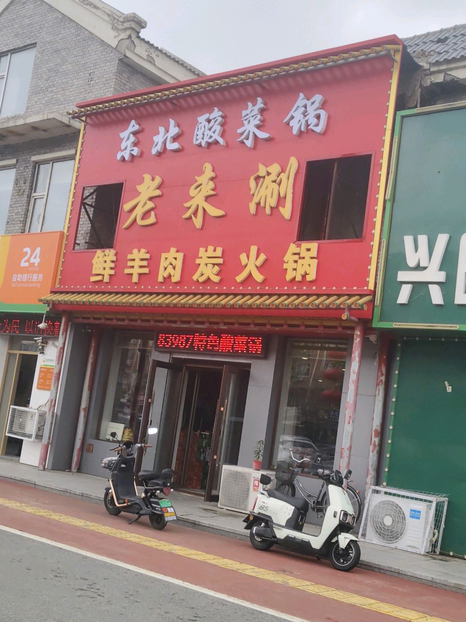 老来涮鲜羊肉炭火锅(王爷府花园店)