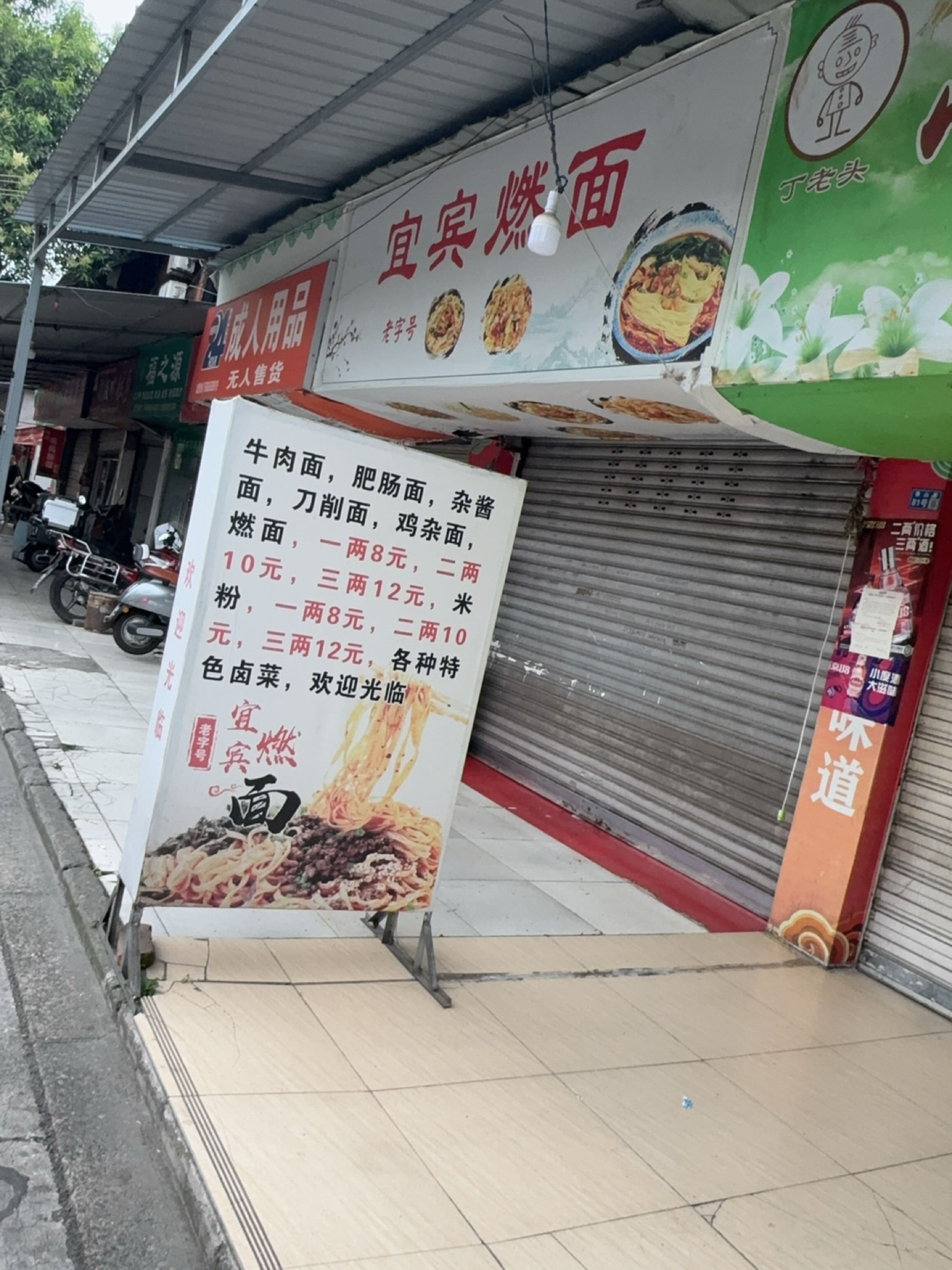宜宾燃面
