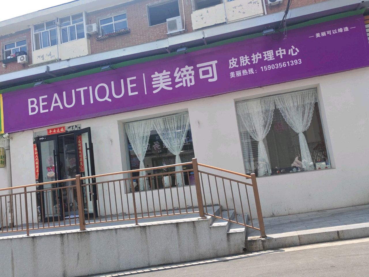 美缔可皮肤护理中心(泽州路店)