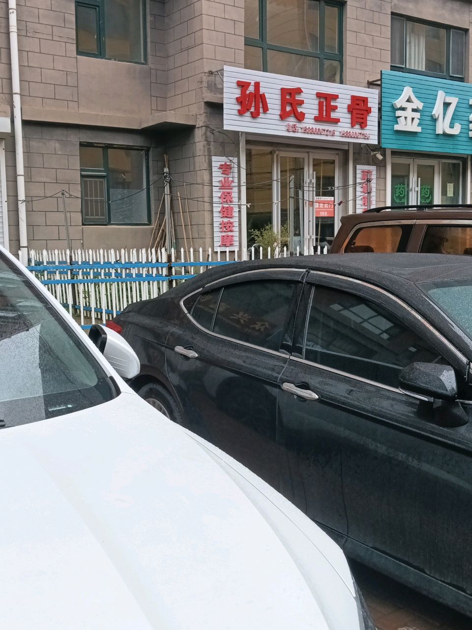 孙氏正骨