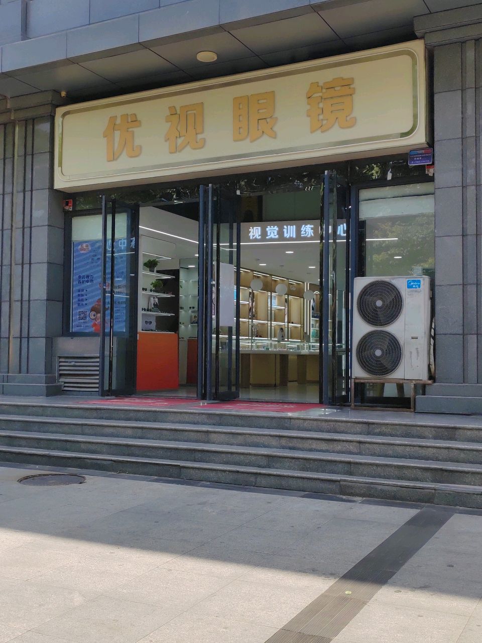 优视眼镜(凤城一路店)