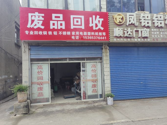 废品回收站