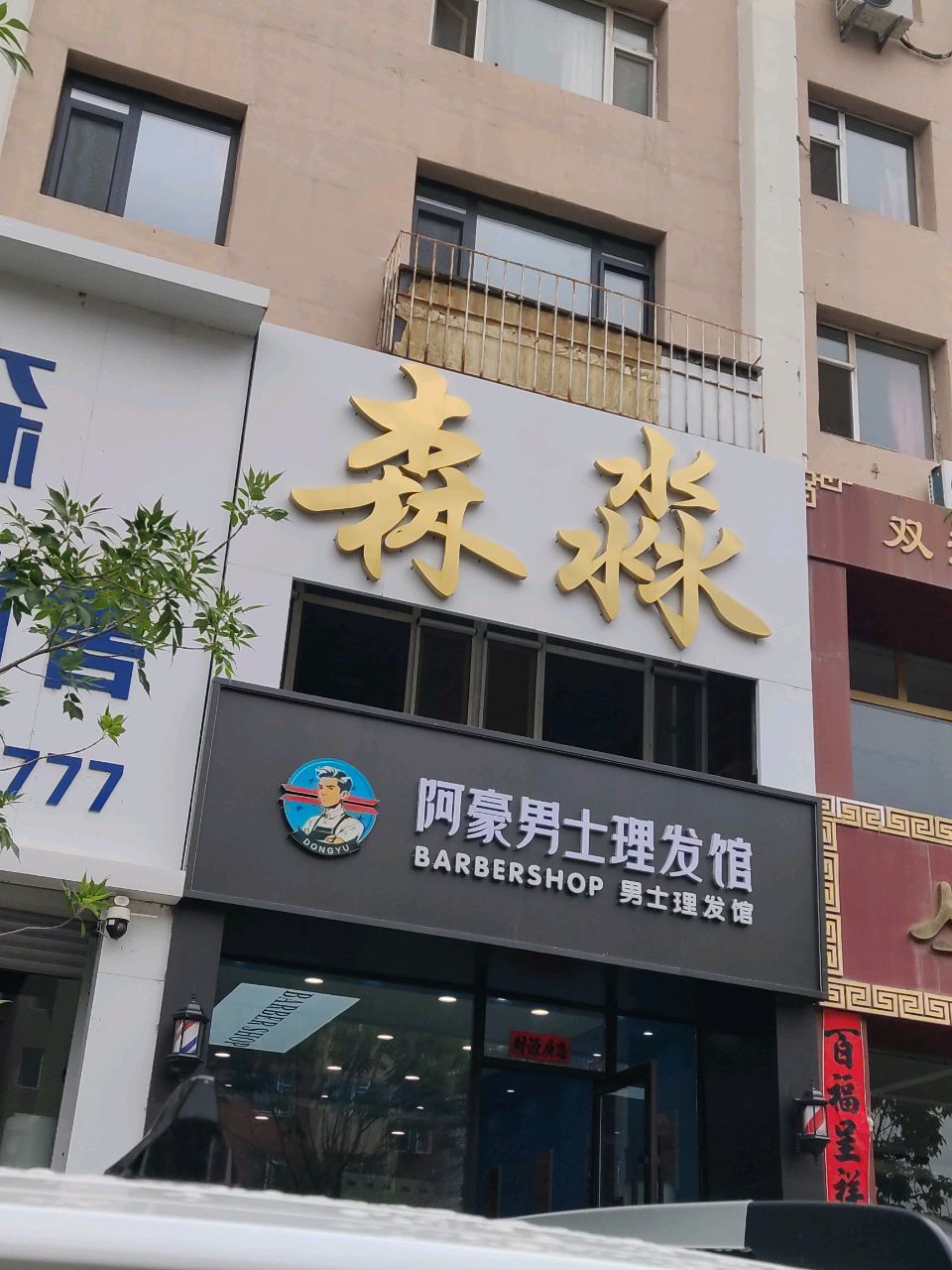 森淼美容美体生活馆