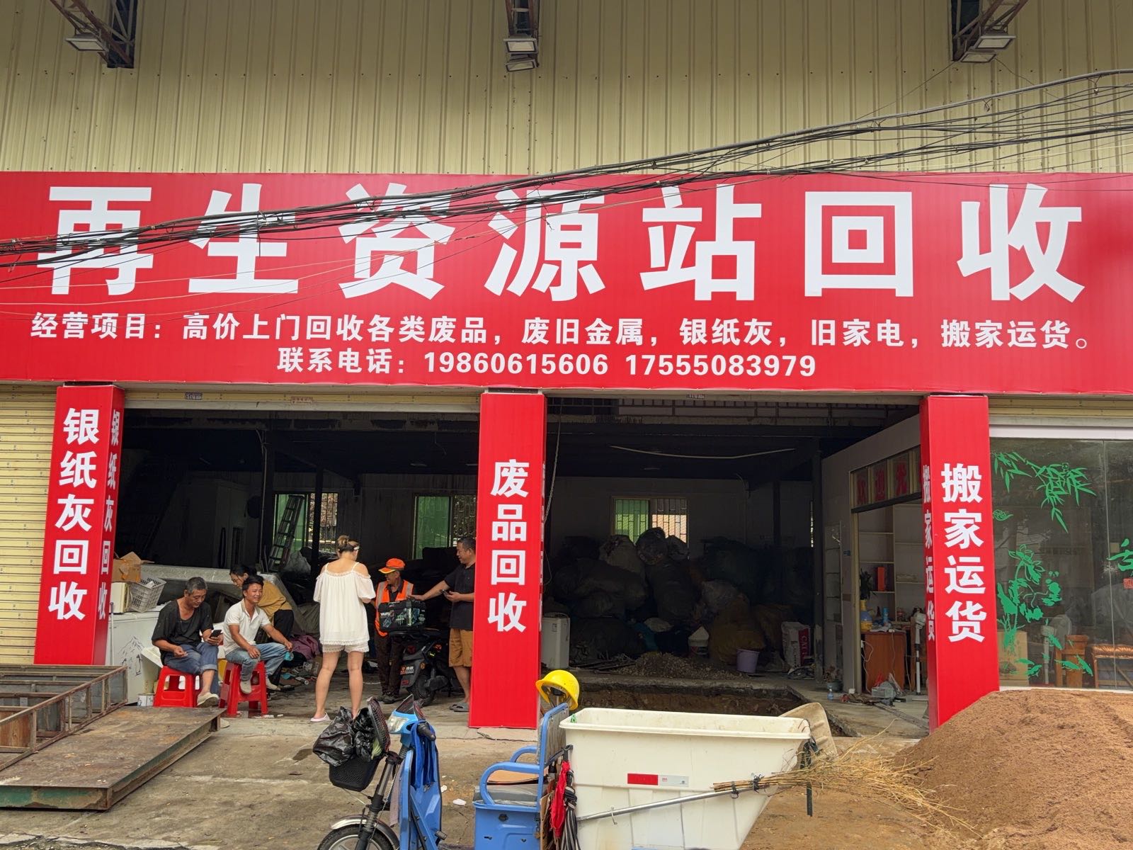 再生资源站回收