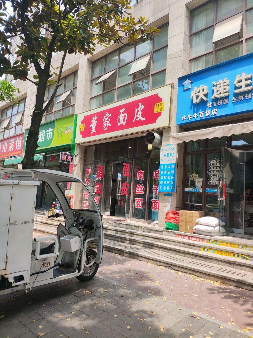 董家面皮(滨江新区·滨水花苑店)