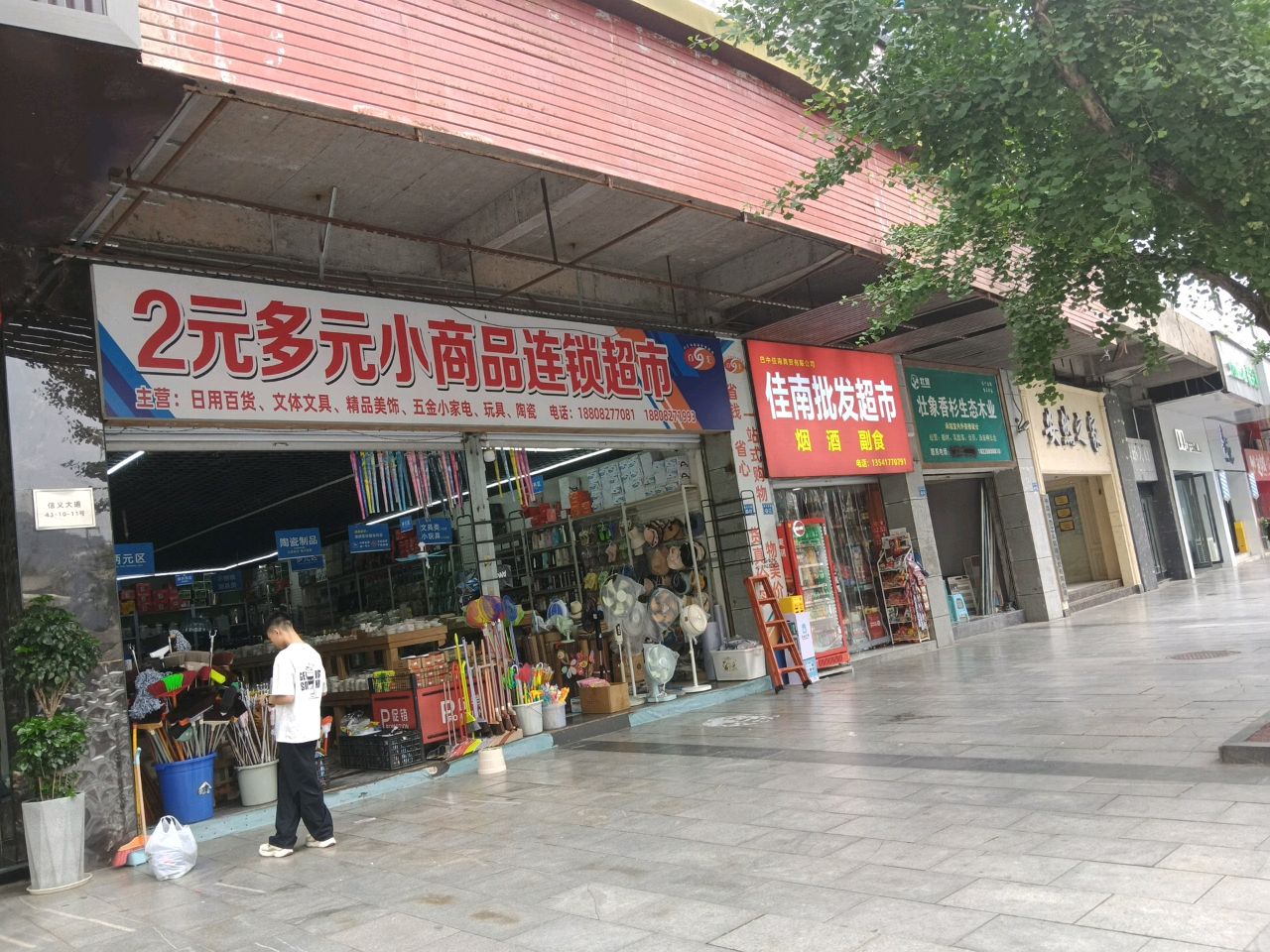 佳南批发超市