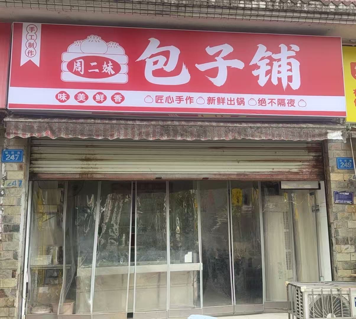 周二妹包子铺(阳光香颂店)