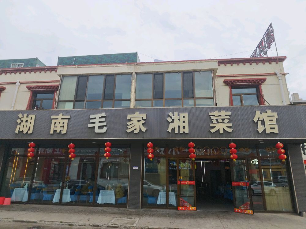 湖南毛家湘菜馆