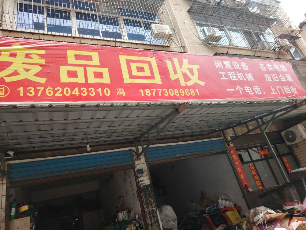 冯氏废品回收(金阳巷店)