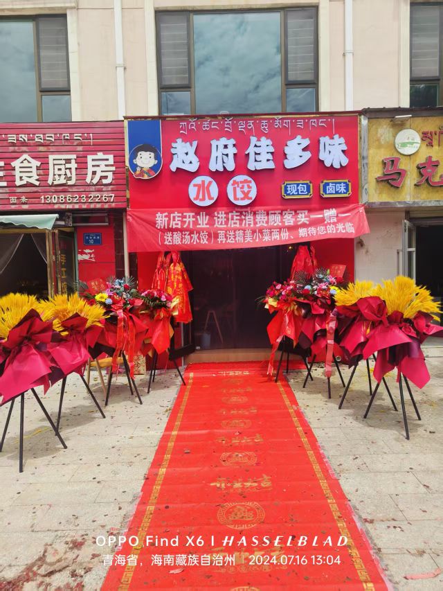 赵府佳多味水饺(共和店)