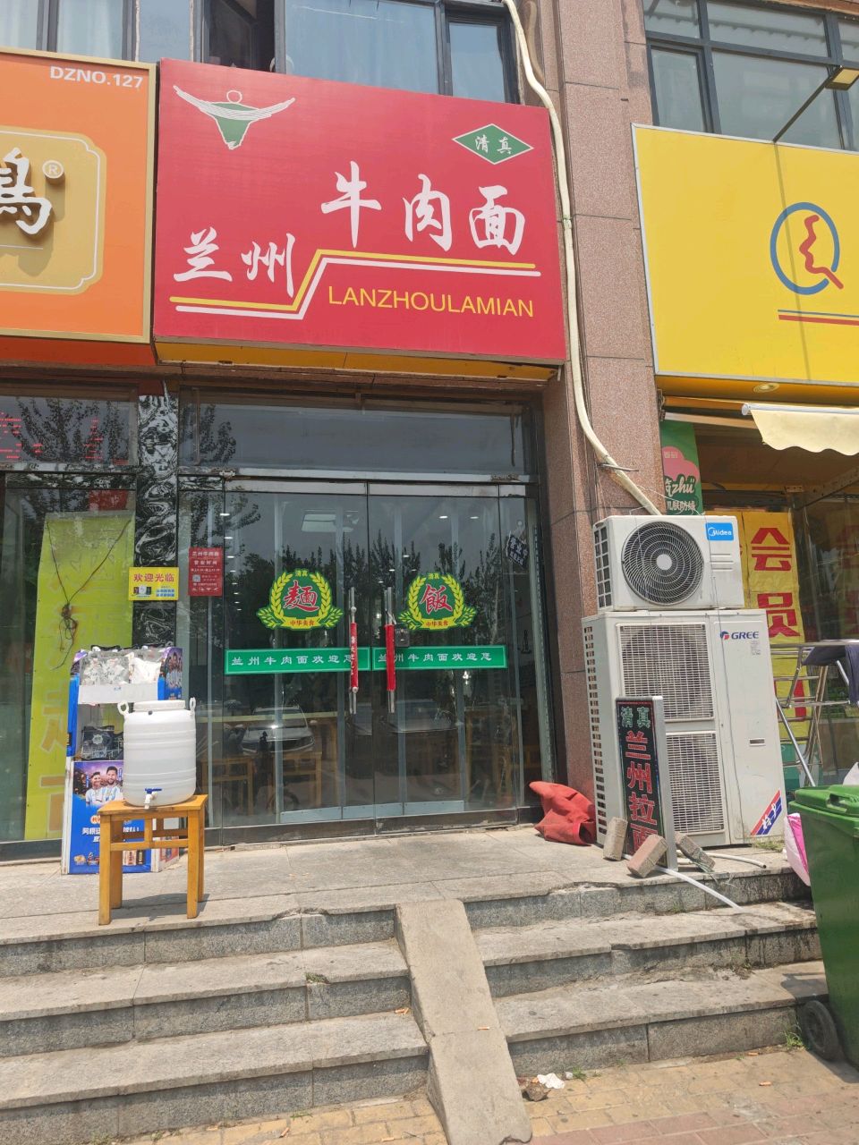 清真兰州牛肉面