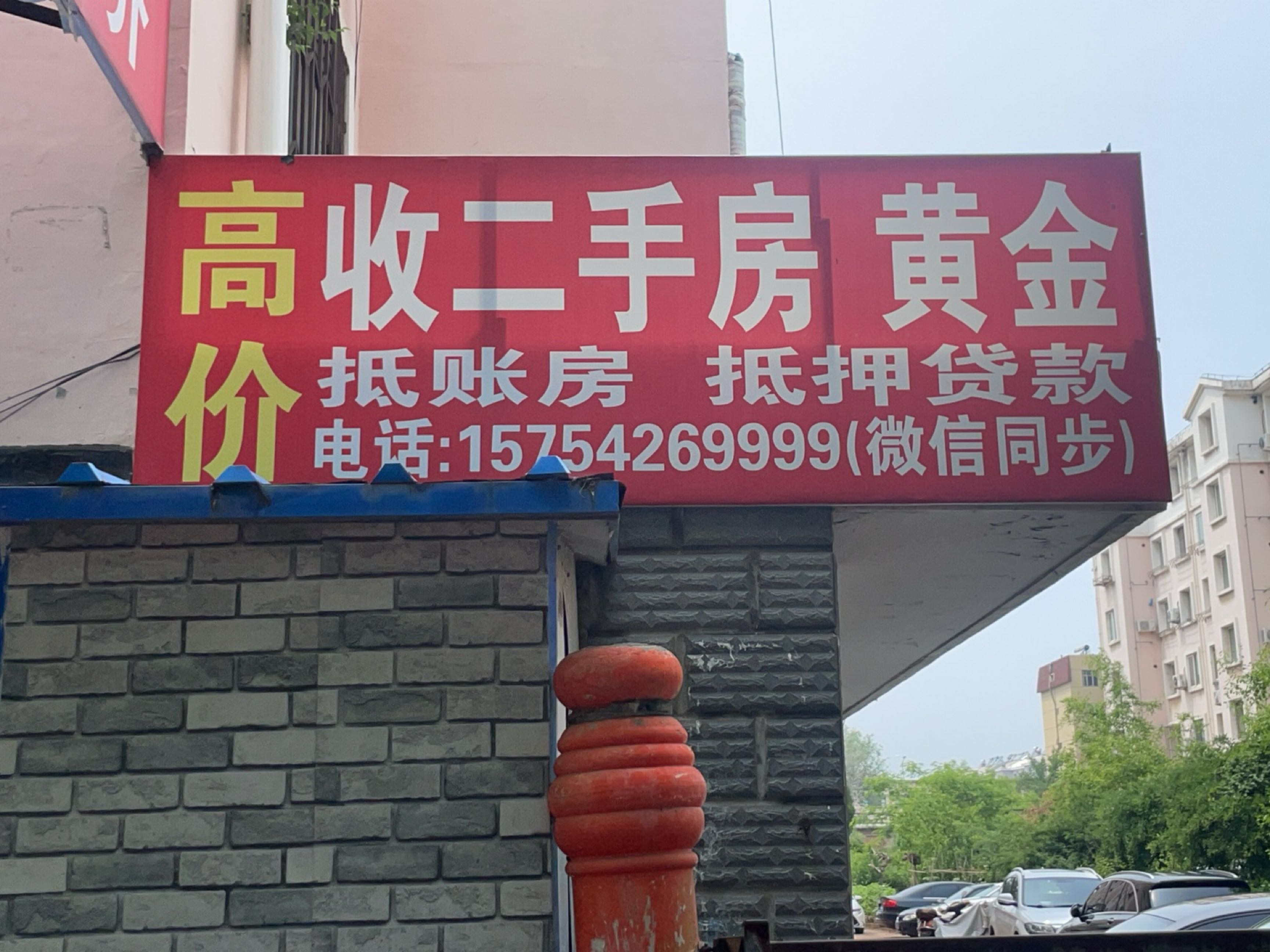 高价收二手房黄金