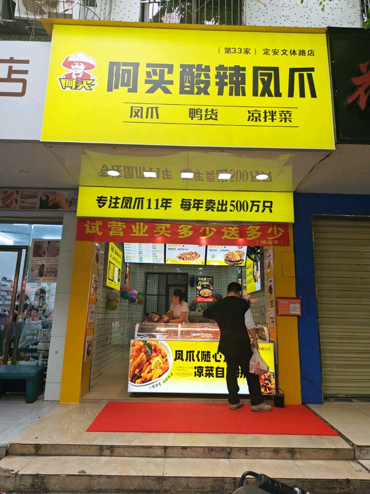 阿买酸辣凤爪(定安文体路店)
