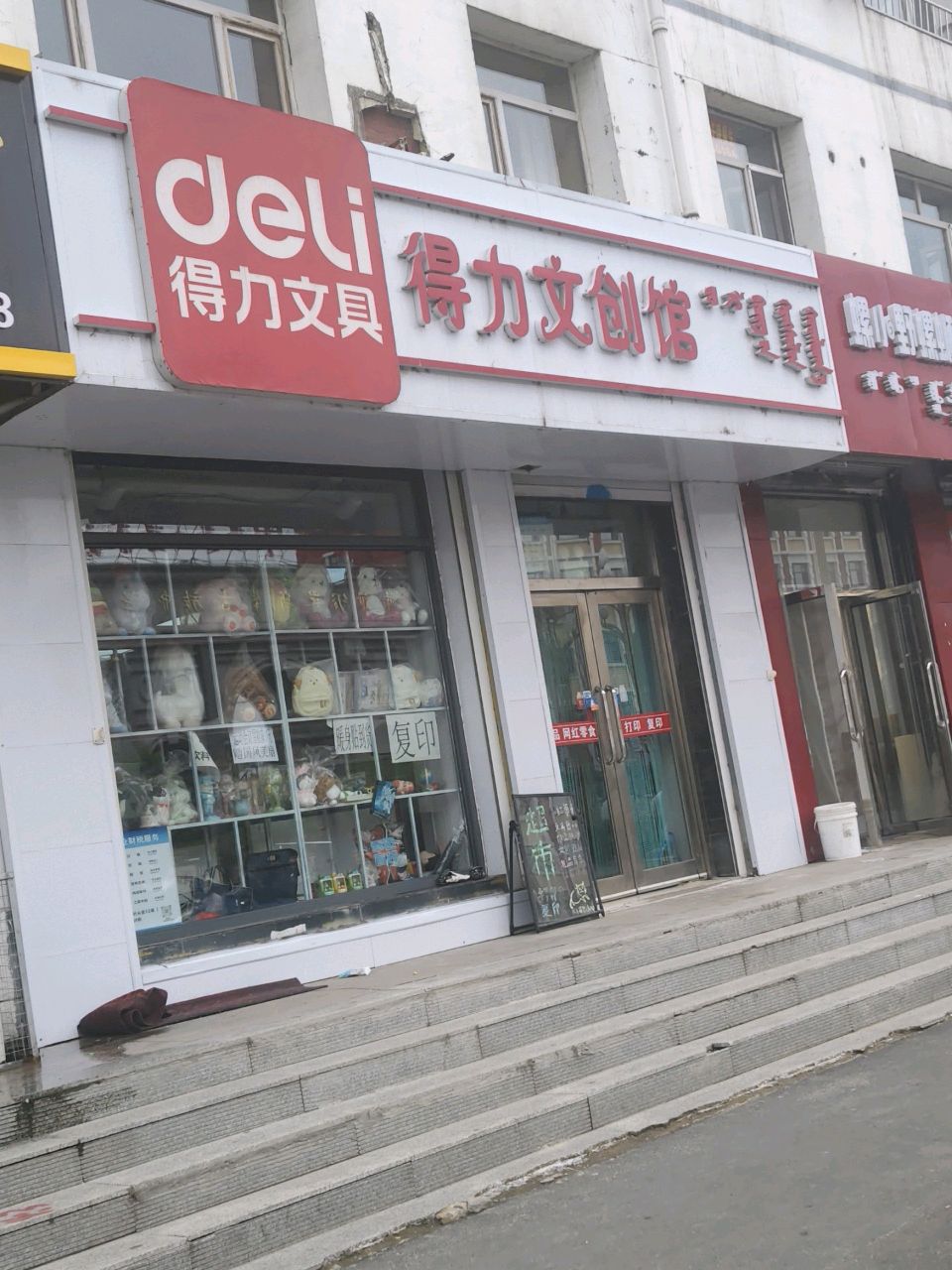 得力文创馆(蒙中店)