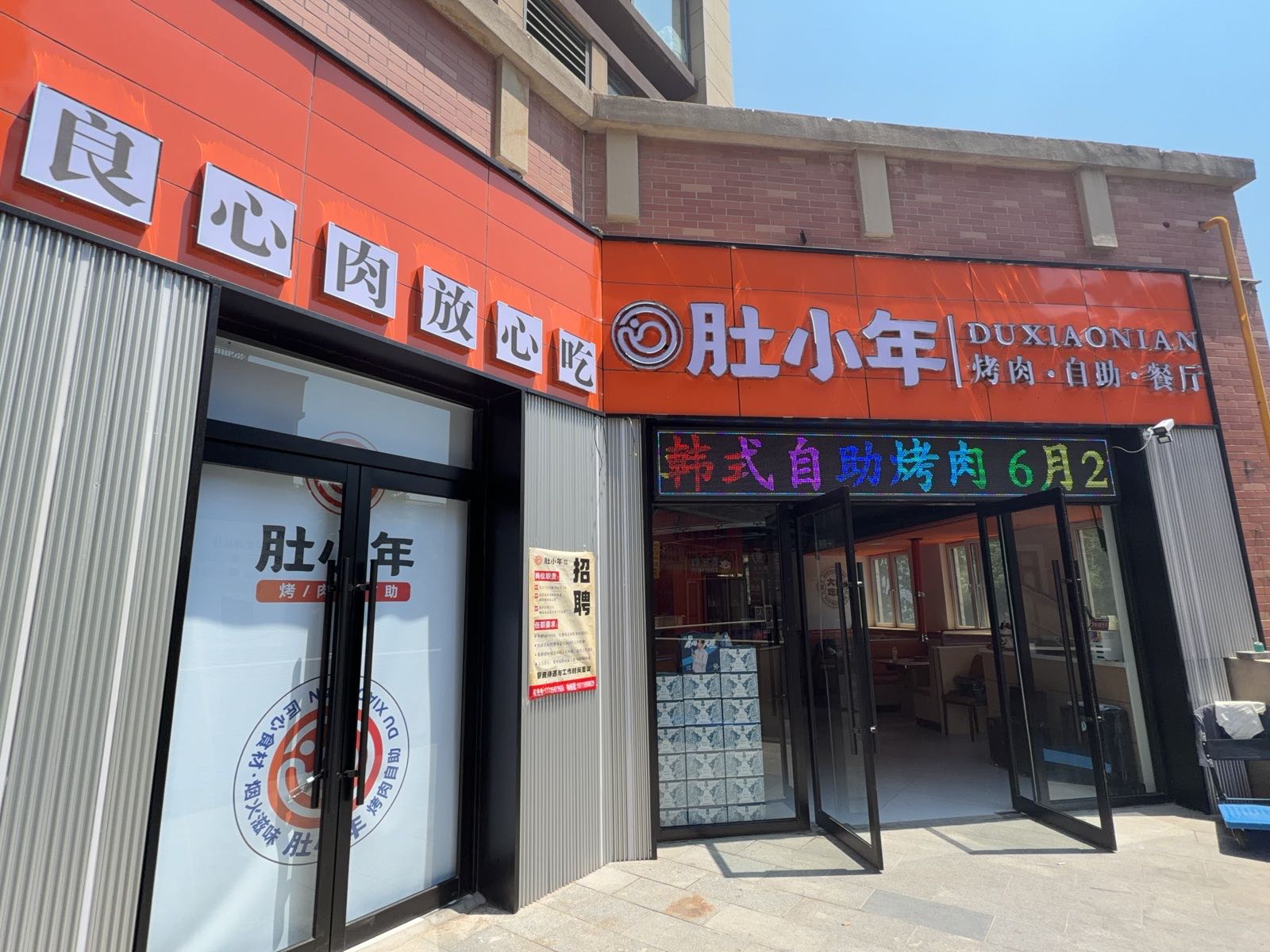 肚小年烤肉自助餐厅