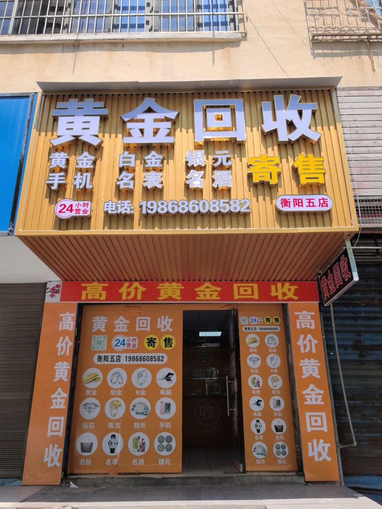 黄金回收(衡阳五店)