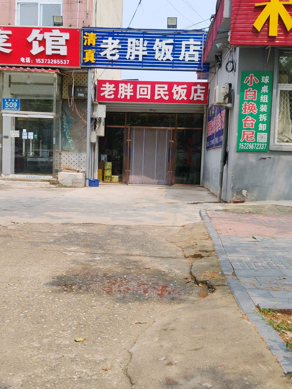 老胖回民饭店