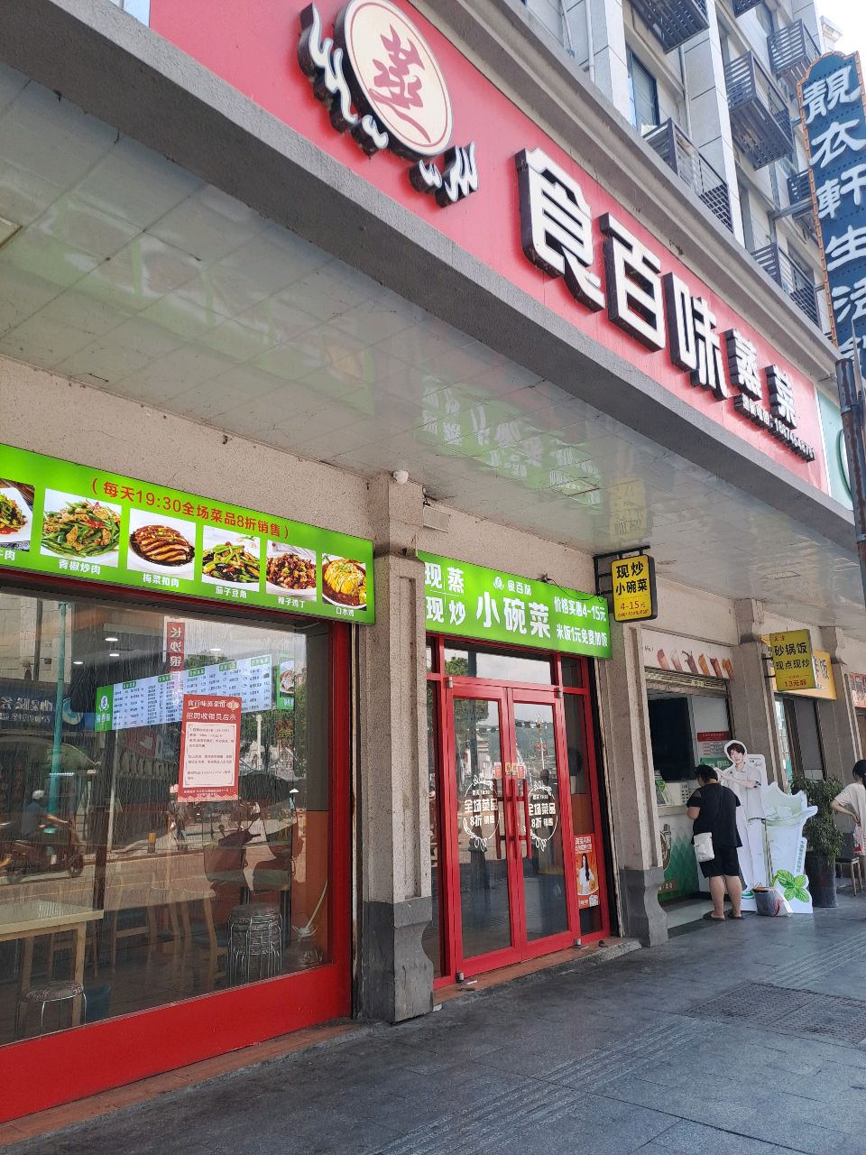 食百味蒸菜馆(洪江古商城店)
