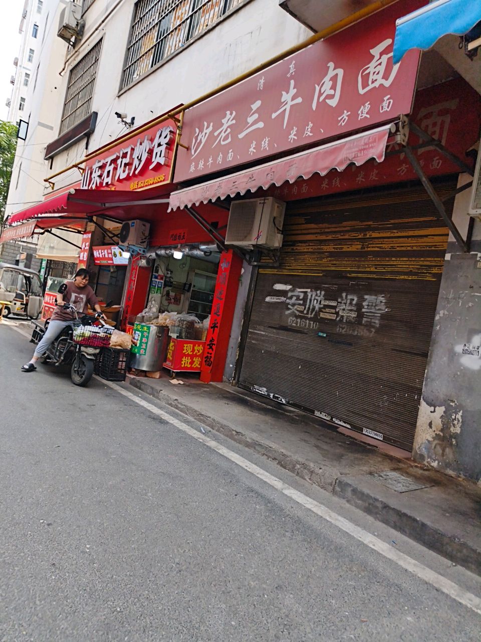 清真沙老三牛肉面