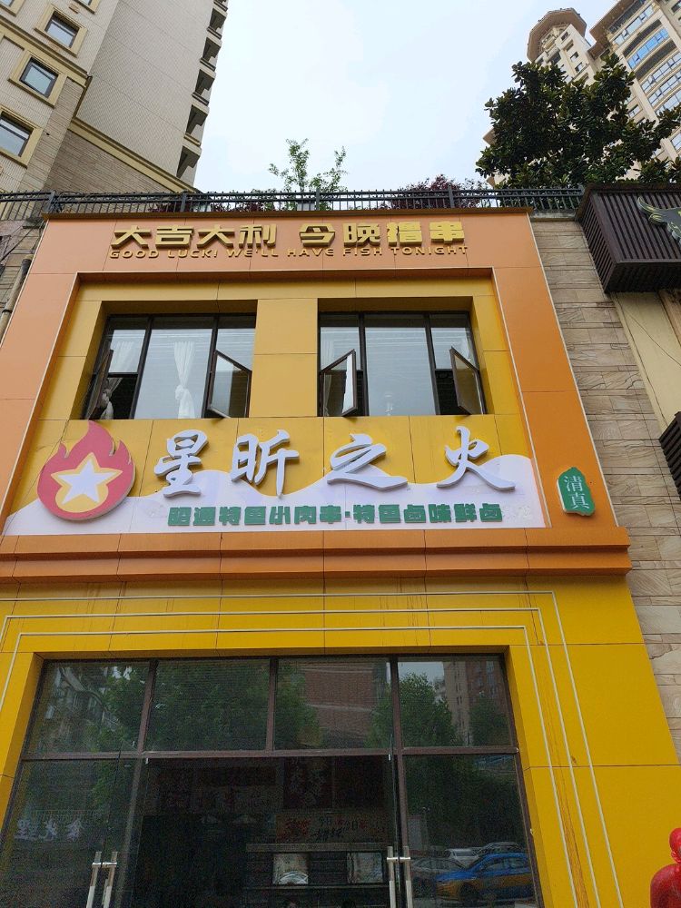 星昕之火昭通特色小肉串鲜卤(清真)
