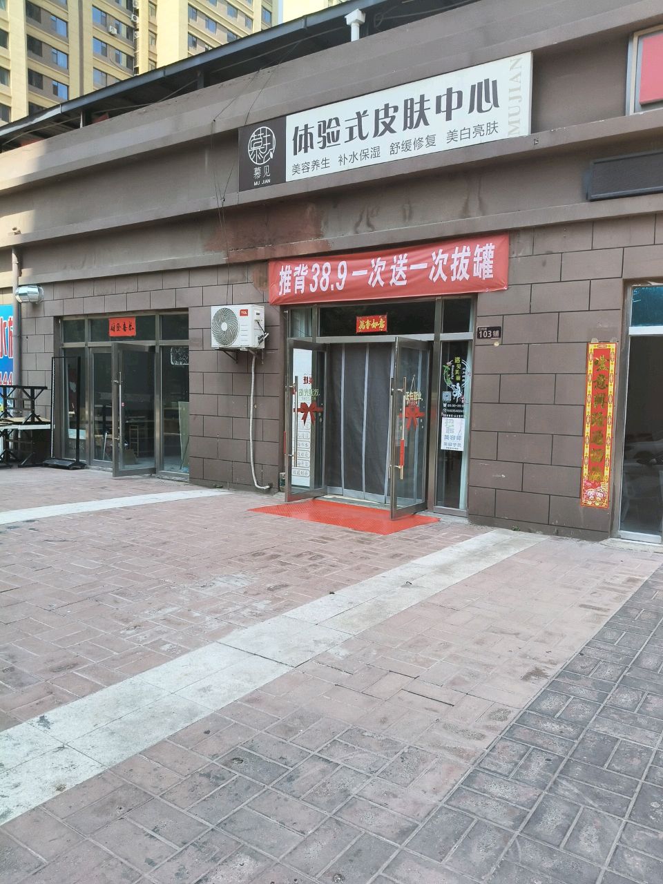 慕见体验式皮肤中心(蓝田传奇店)
