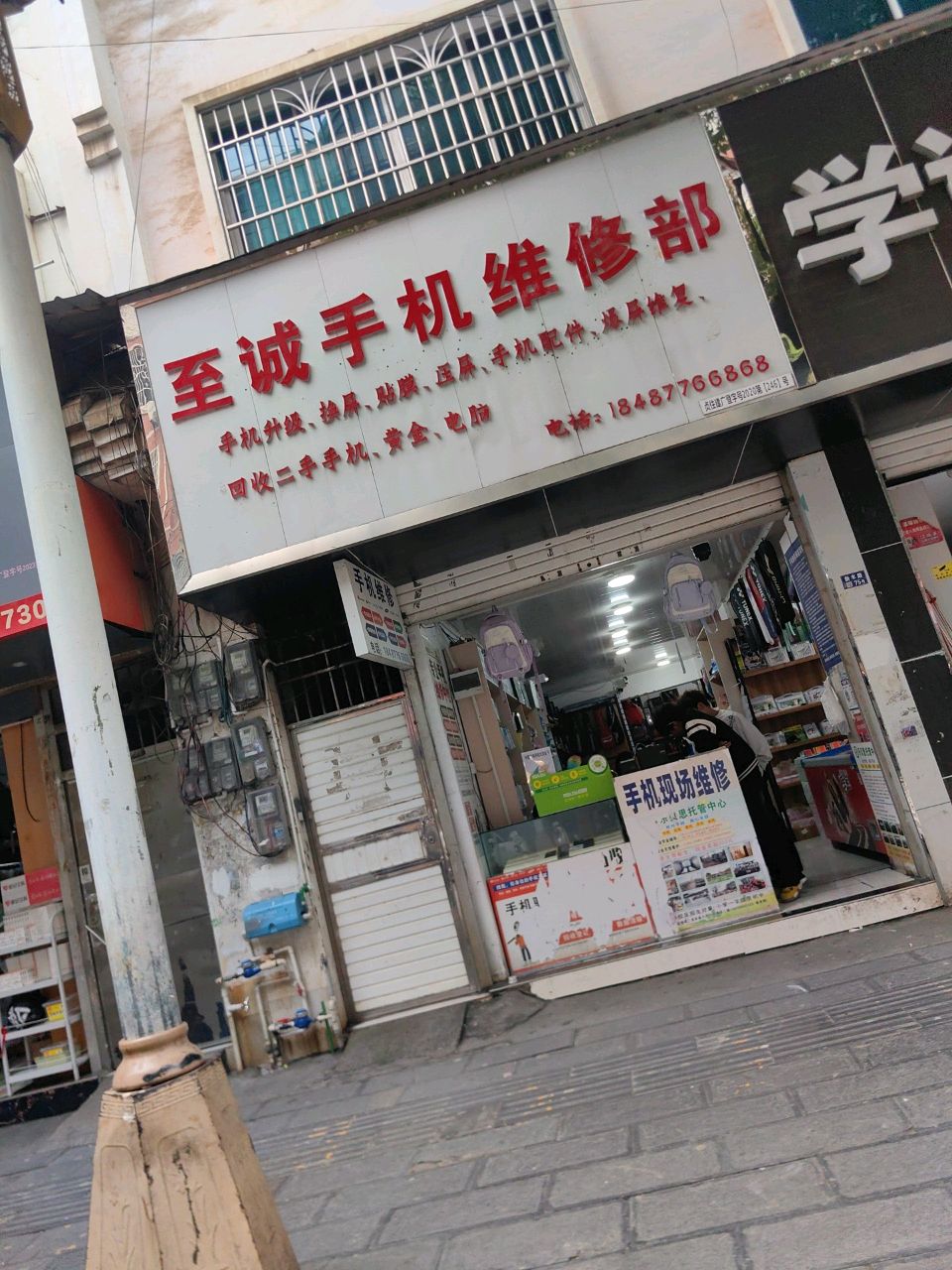 至诚手机维修部
