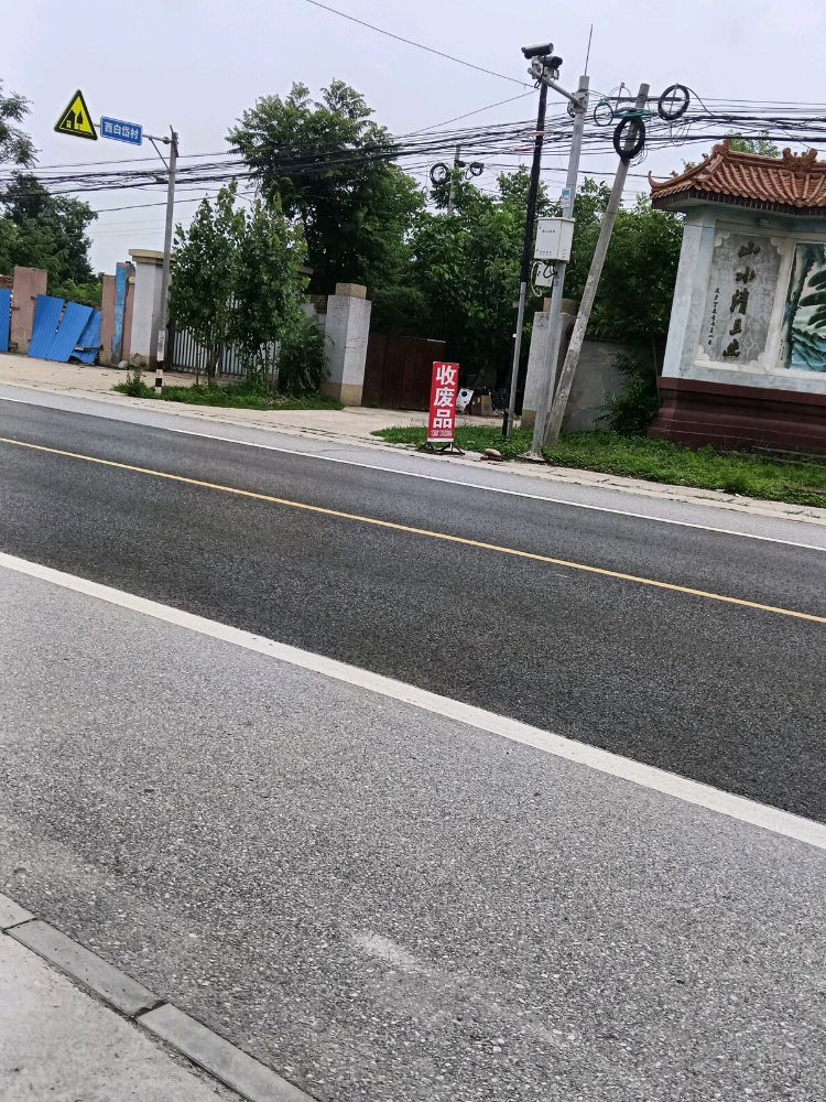 废品回收