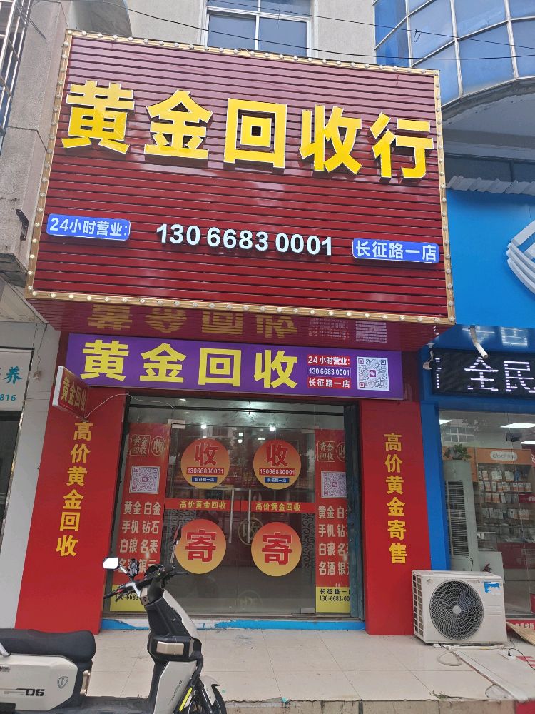 黄金回收(长征路1店)