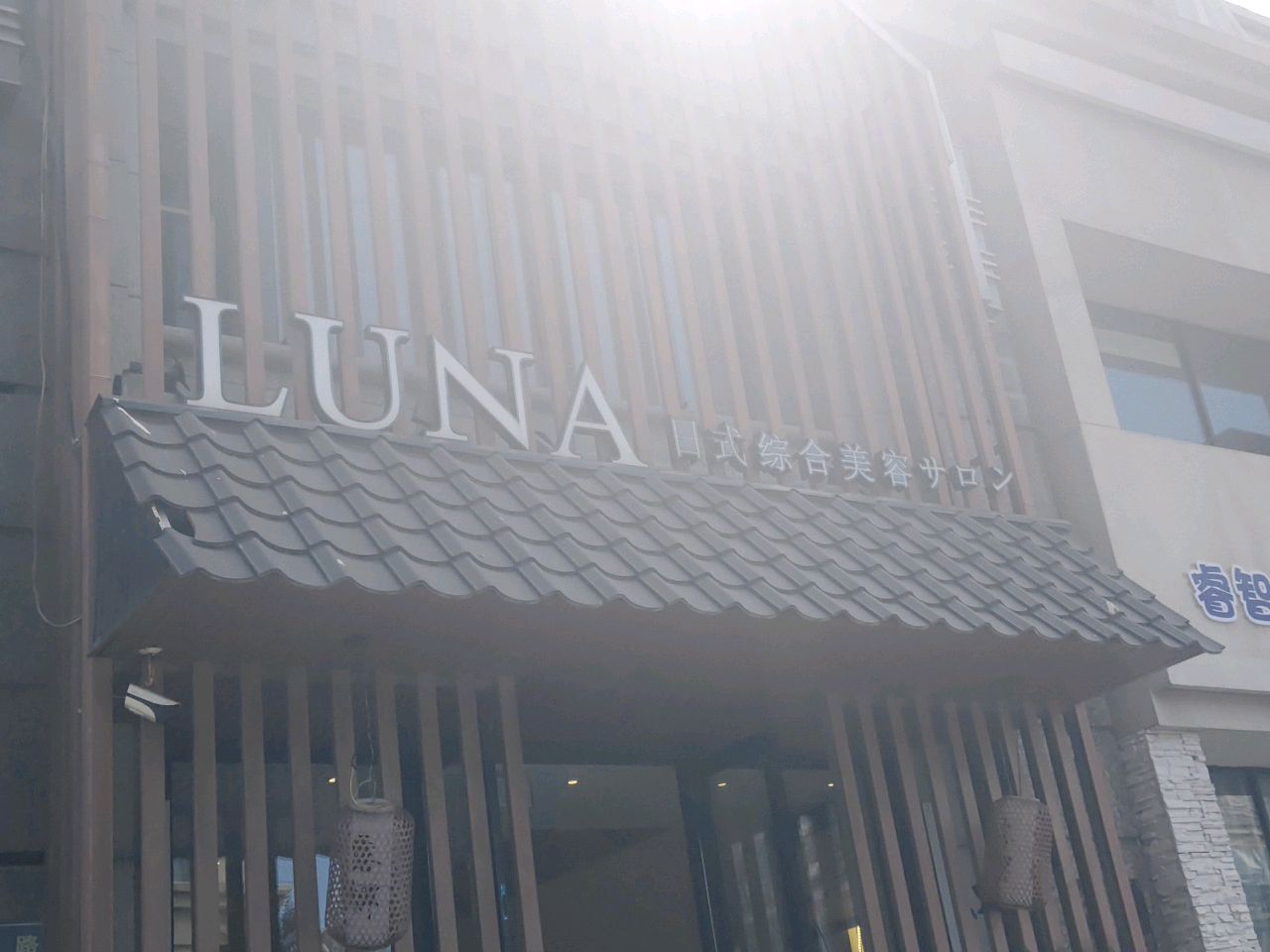 LUNA日式综合美容