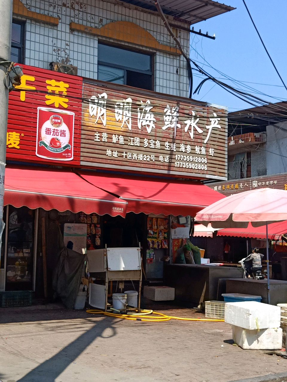 明明海鲜水产