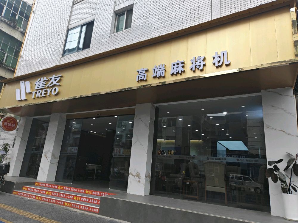 雀友高端麻将机