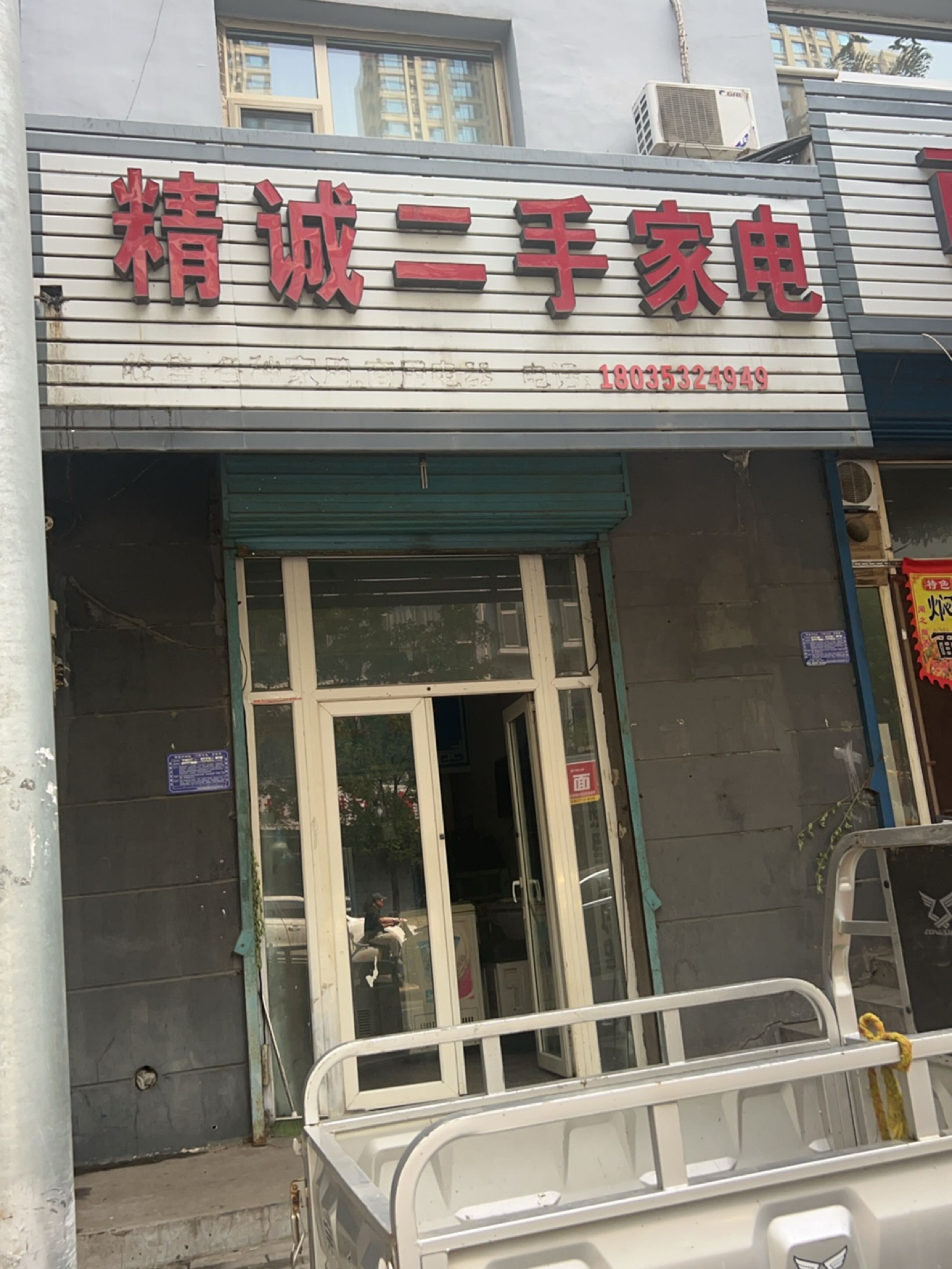 精诚二手家电(燕竹花园店)