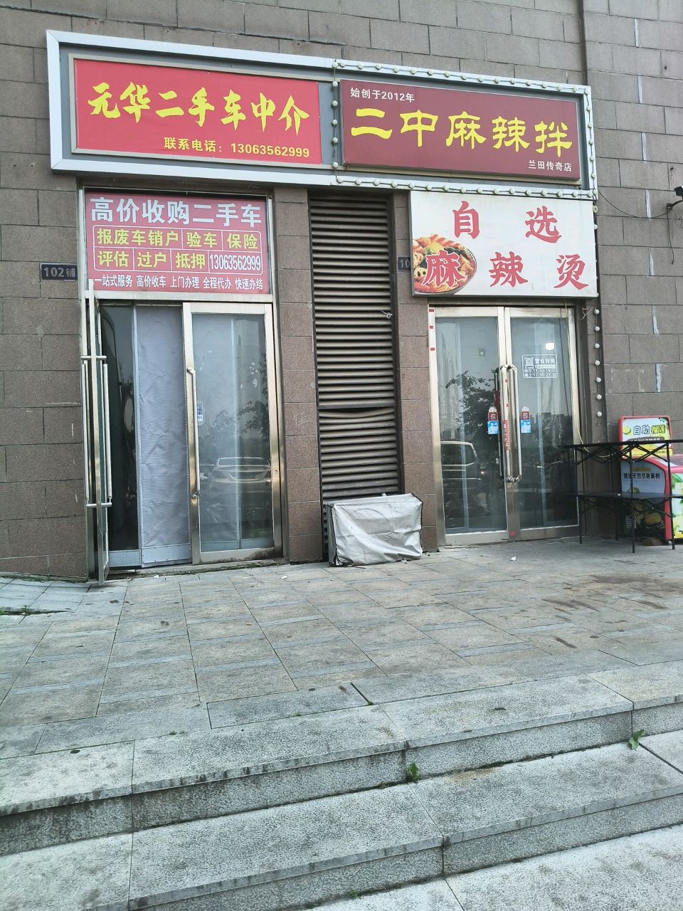 元华二手车中介