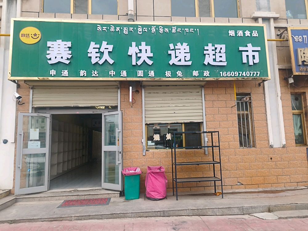 赛钦快递超市