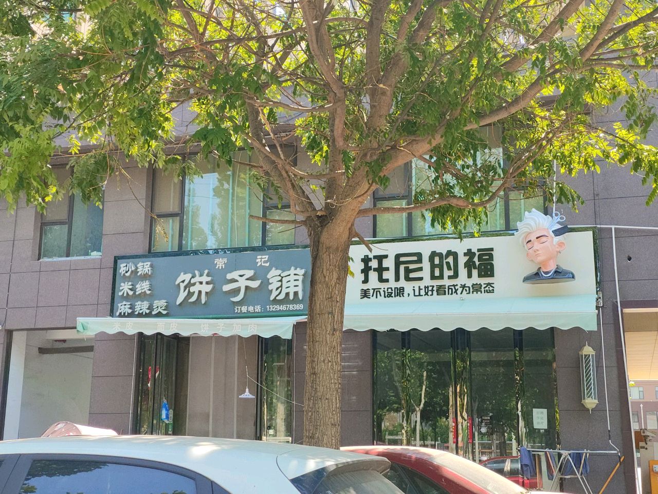 常记饼子铺(天府苑店)