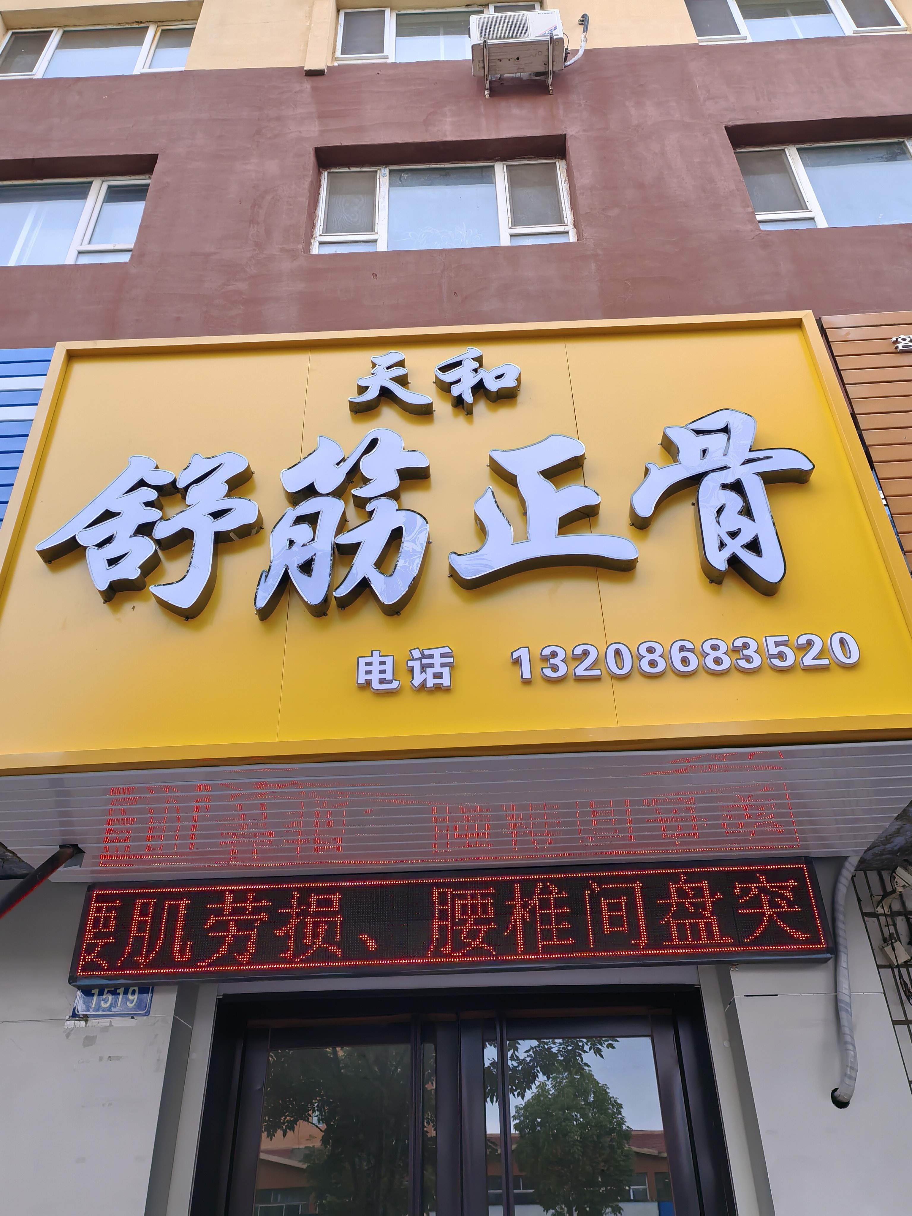 天和舒筋正骨