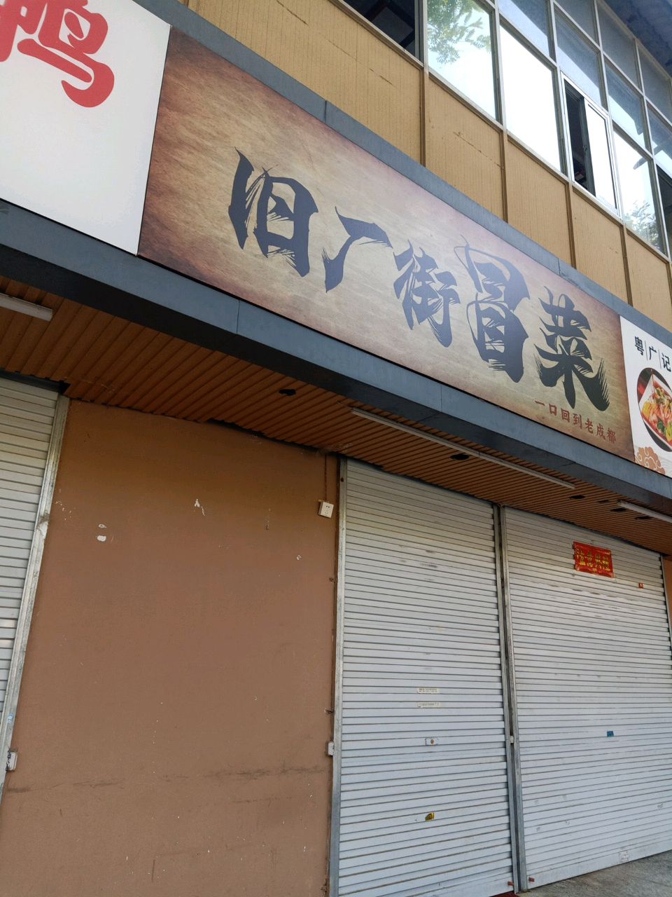 旧厂街冒菜