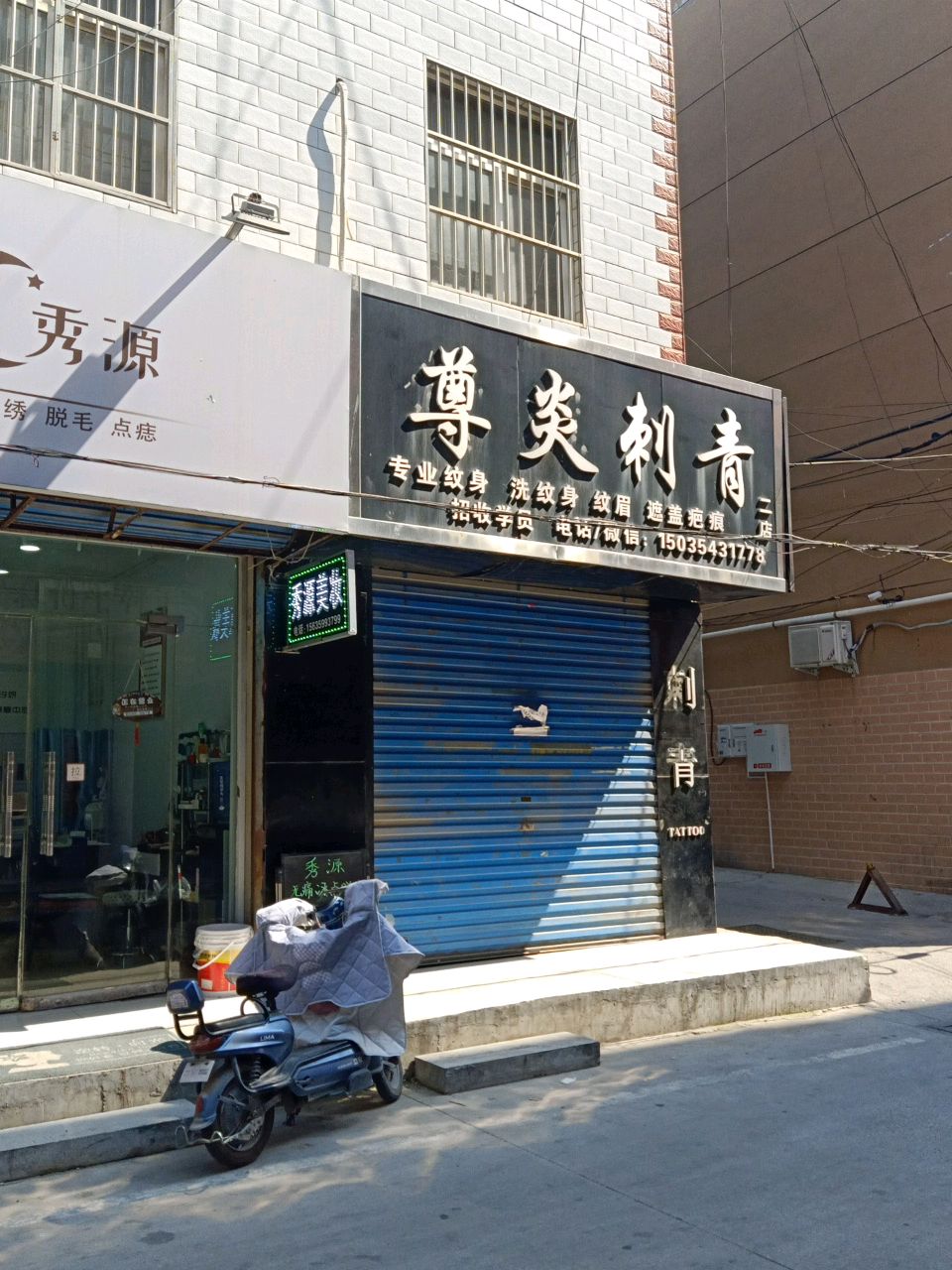 遵炎刺青