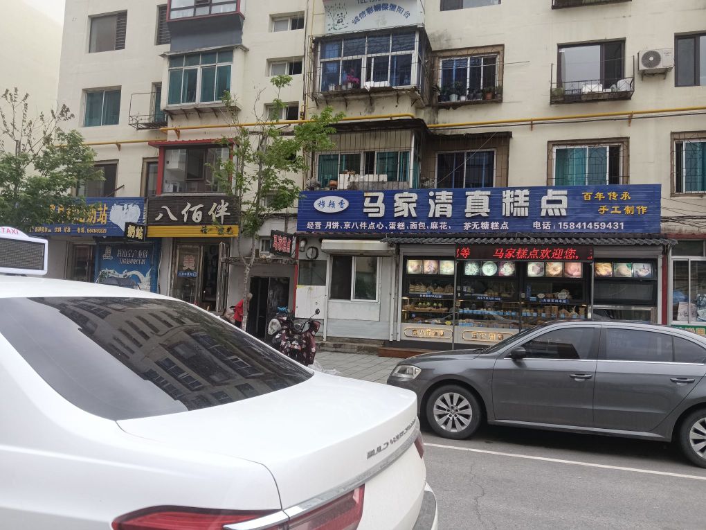 马家清真糕点