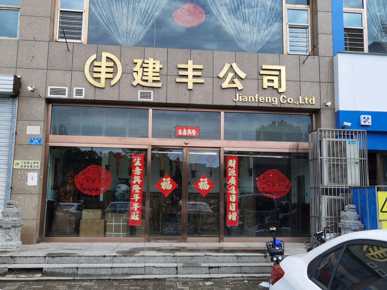 建丰公司