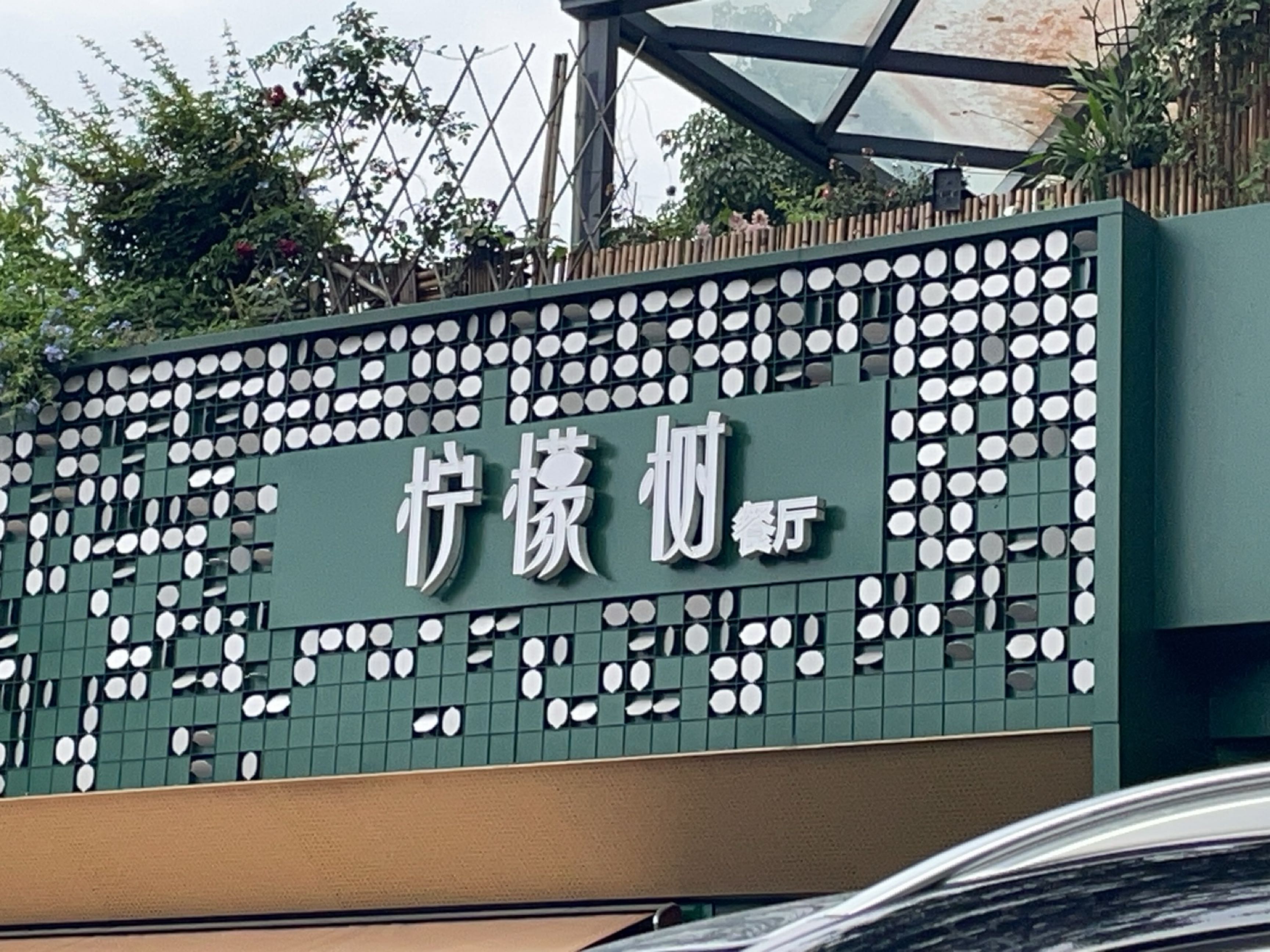 柠檬树西餐·咖啡下午茶(人工湖店)