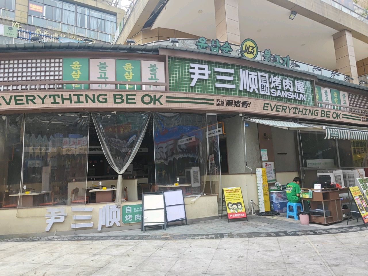 尹三顺自助烤肉屋(成都中坝店)