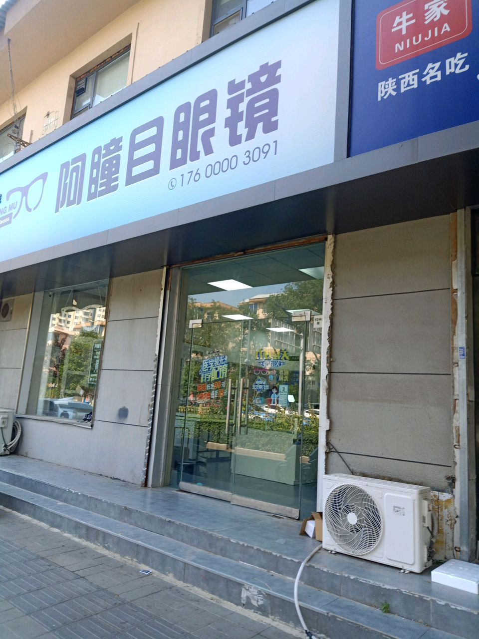 阿瞳目眼镜(中银南路店)